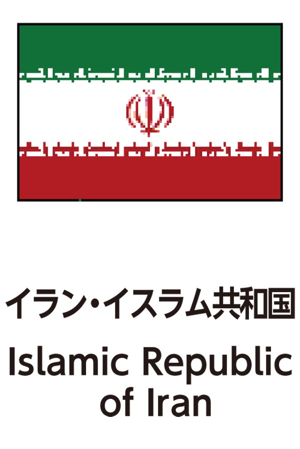 Islamic Republic of Iran（イランイスラム共和国）